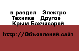  в раздел : Электро-Техника » Другое . Крым,Бахчисарай